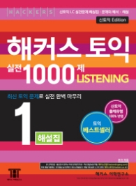 해커스 신토익 실전 1000제 1 리스닝(해설집) (2016 신토익)
